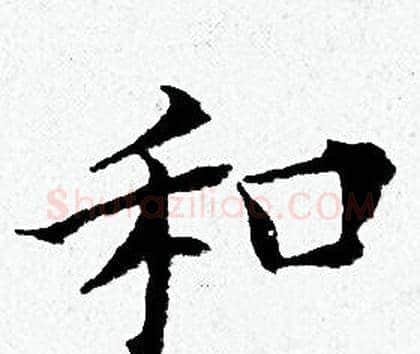 和字黄道周毛笔小楷书法写法,摘自黄道周毛笔小楷书法作品