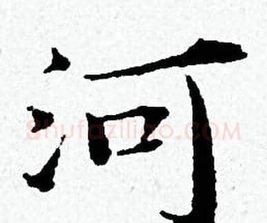 河字黄道周毛笔小楷书法写法,摘自黄道周毛笔小楷书法作品