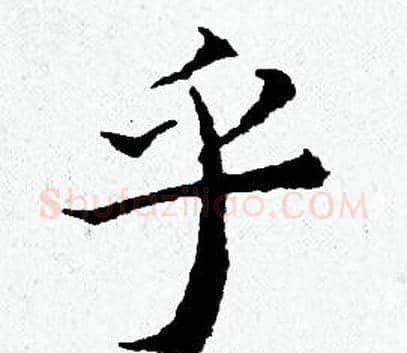 乎字黄道周毛笔小楷书法写法,摘自黄道周毛笔小楷书法作品