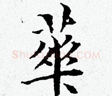 華字黄道周毛笔小楷书法写法,摘自黄道周毛笔小楷书法作品