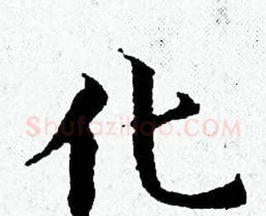 化字黄道周毛笔小楷书法写法,摘自黄道周毛笔小楷书法作品