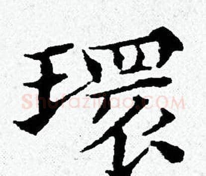 環字黄道周毛笔小楷书法写法,摘自黄道周毛笔小楷书法作品
