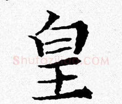 皇字黄道周毛笔小楷书法写法,摘自黄道周毛笔小楷书法作品