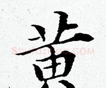 黄字黄道周毛笔小楷书法写法,摘自黄道周毛笔小楷书法作品