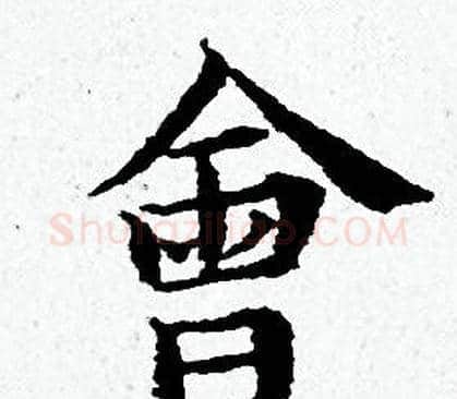 會字黄道周毛笔小楷书法写法,摘自黄道周毛笔小楷书法作品