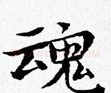 魂字黄道周毛笔小楷书法写法,摘自黄道周毛笔小楷书法作品