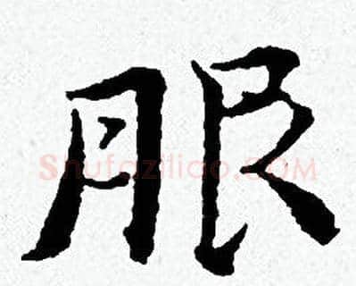 服字黄道周毛笔小楷书法写法,摘自黄道周毛笔小楷书法作品