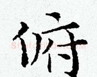 俯字黄道周毛笔小楷书法写法,摘自黄道周毛笔小楷书法作品