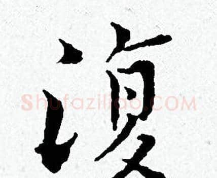 復字黄道周毛笔小楷书法写法,摘自黄道周毛笔小楷书法作品
