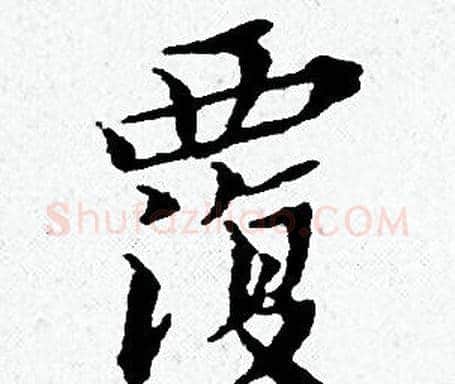 覆字黄道周毛笔小楷书法写法,摘自黄道周毛笔小楷书法作品