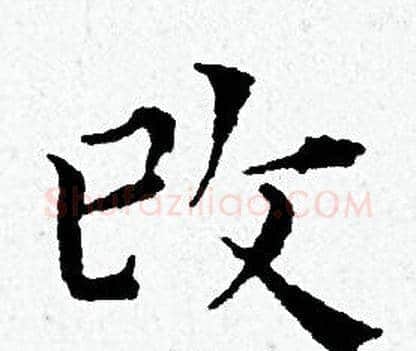改字黄道周毛笔小楷书法写法,摘自黄道周毛笔小楷书法作品