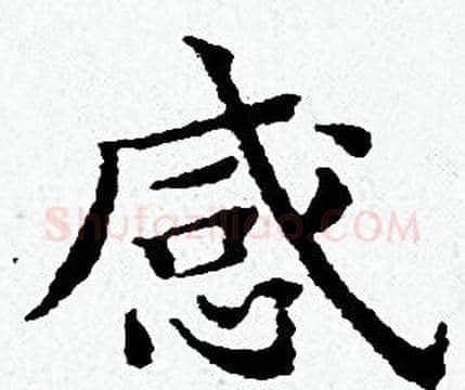 感字黄道周毛笔小楷书法写法,摘自黄道周毛笔小楷书法作品