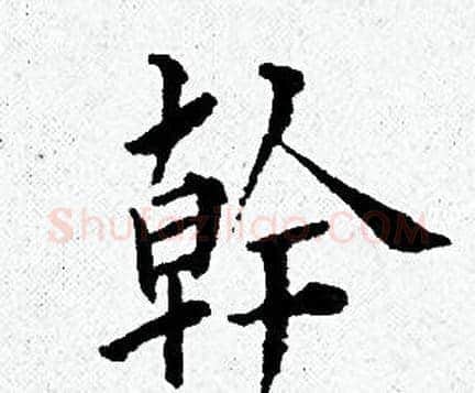 幹字黄道周毛笔小楷书法写法,摘自黄道周毛笔小楷书法作品