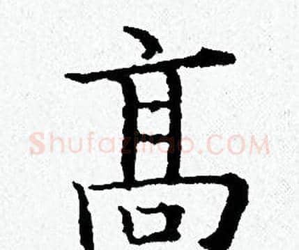 髙字黄道周毛笔小楷书法写法,摘自黄道周毛笔小楷书法作品