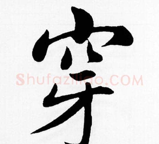穿字王铎毛笔楷书书法写法,摘自王铎毛笔楷书书法作品