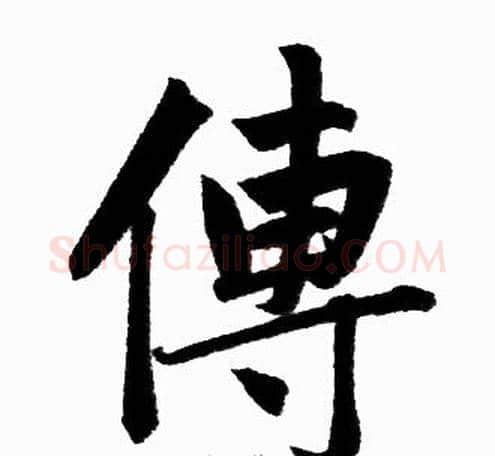 傳字王铎毛笔楷书书法写法,摘自王铎毛笔楷书书法作品