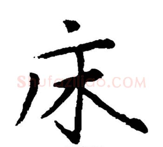 床字王铎毛笔楷书书法写法,摘自王铎毛笔楷书书法作品