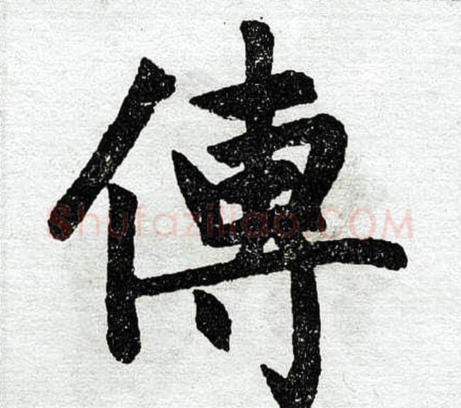 传字王铎毛笔楷书书法写法,摘自王铎毛笔楷书书法作品