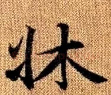 牀字王铎毛笔楷书书法写法,摘自真草千字文
