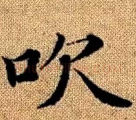 吹字王铎毛笔楷书书法写法,摘自真草千字文