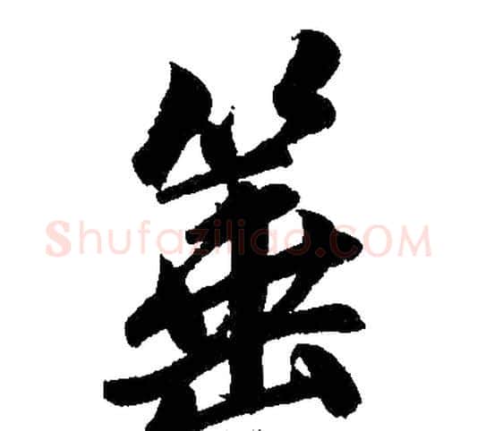 箠字王铎毛笔楷书书法写法,摘自王铎毛笔楷书书法作品
