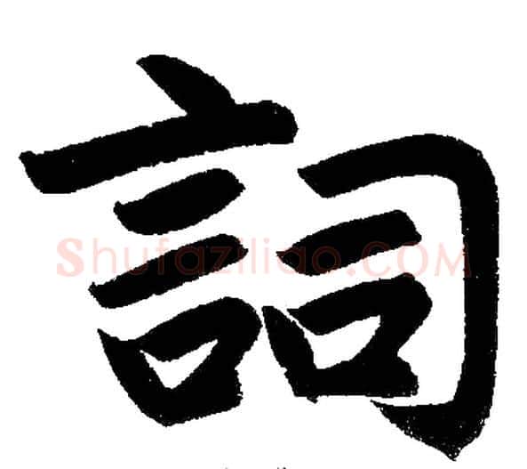 词字王铎毛笔楷书书法写法,摘自王铎毛笔楷书书法作品