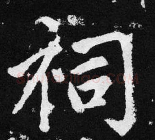 祠字王铎毛笔楷书书法写法,摘自张留孙碑