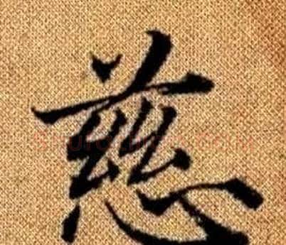 慈字王铎毛笔楷书书法写法,摘自真草千字文