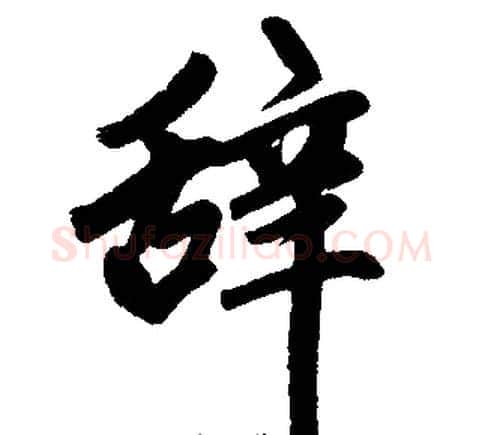 辞字王铎毛笔楷书书法写法,摘自王铎毛笔楷书书法作品