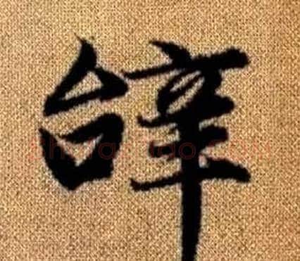 辭字王铎毛笔楷书书法写法,摘自真草千字文