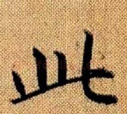 此字王铎毛笔楷书书法写法,摘自真草千字文