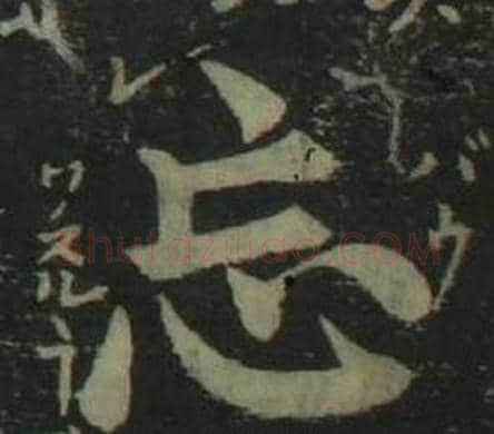 忘字姜立纲毛笔楷书书法写法,摘自四体千字文