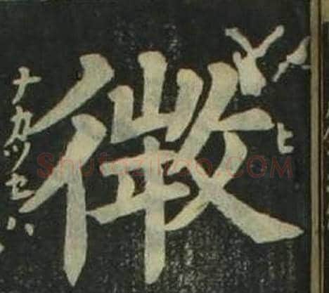微字姜立纲毛笔楷书书法写法,摘自四体千字文