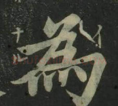 為字姜立纲毛笔楷书书法写法,摘自四体千字文