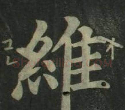 維字姜立纲毛笔楷书书法写法,摘自四体千字文