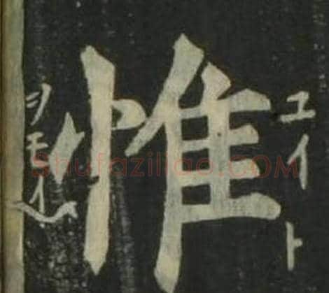 惟字姜立纲毛笔楷书书法写法,摘自四体千字文