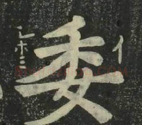 委字姜立纲毛笔楷书书法写法,摘自四体千字文