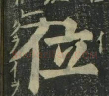 位字姜立纲毛笔楷书书法写法,摘自四体千字文