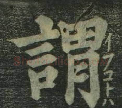 謂字姜立纲毛笔楷书书法写法,摘自四体千字文