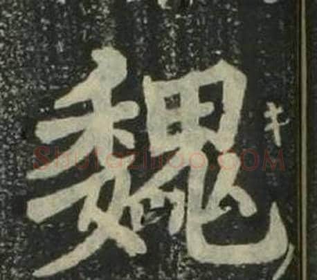魏字姜立纲毛笔楷书书法写法,摘自四体千字文