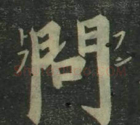 問字姜立纲毛笔楷书书法写法,摘自四体千字文