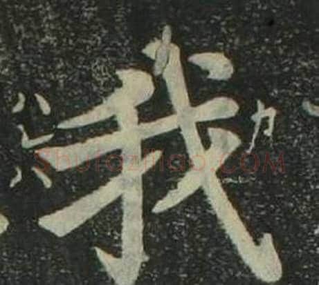 我字姜立纲毛笔楷书书法写法,摘自四体千字文
