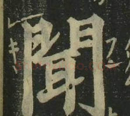 聞字姜立纲毛笔楷书书法写法,摘自四体千字文