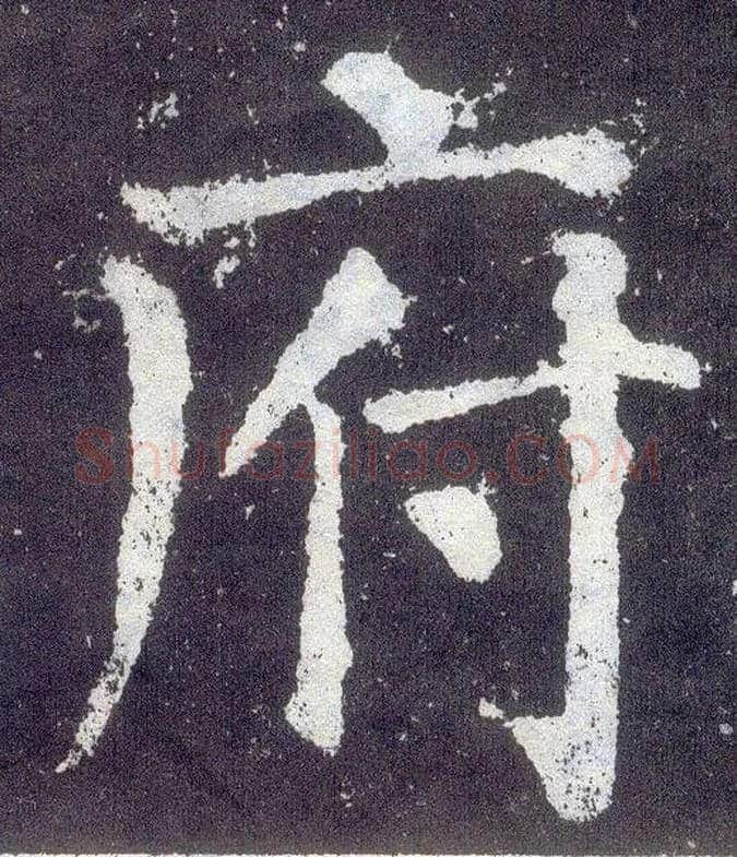 府毛笔楷书写法,摘自唐颜真卿颜勤礼碑