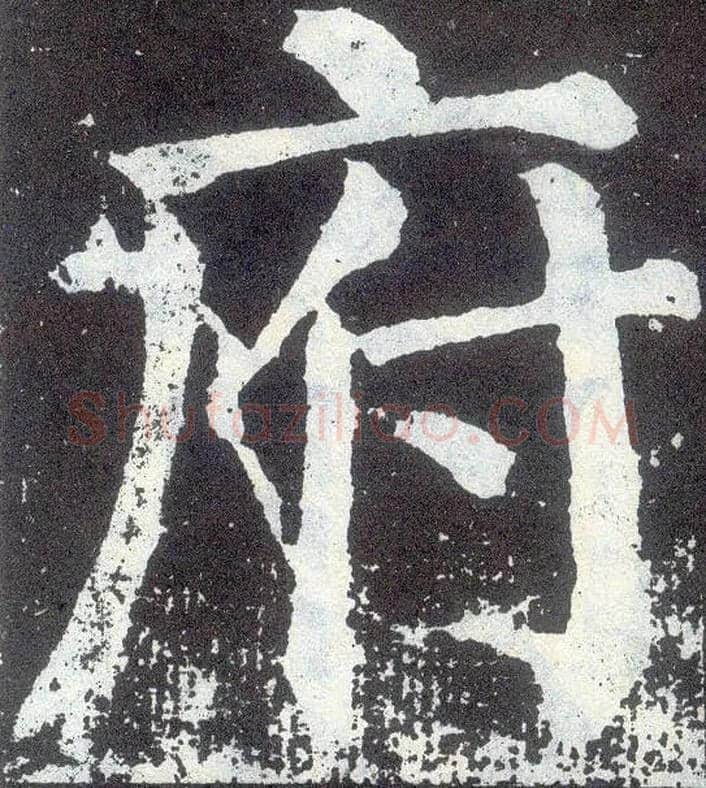 府毛笔楷书写法,摘自唐颜真卿颜勤礼碑