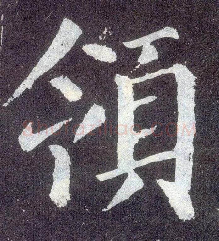 领毛笔楷书写法,摘自唐颜真卿颜勤礼碑