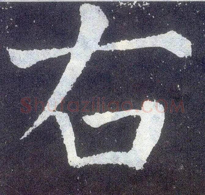 右毛笔楷书写法,摘自唐颜真卿颜勤礼碑