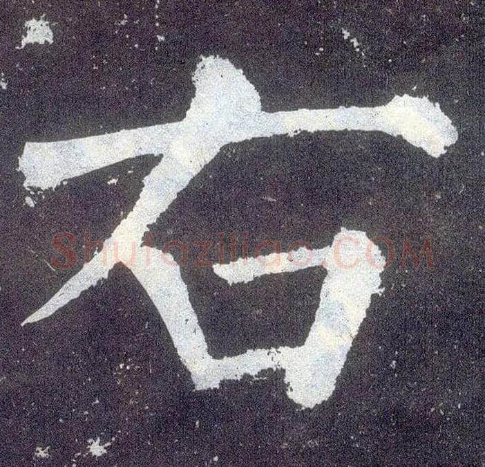 右毛笔楷书写法,摘自唐颜真卿颜勤礼碑