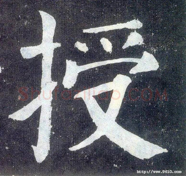 授毛笔楷书写法,摘自唐颜真卿颜勤礼碑