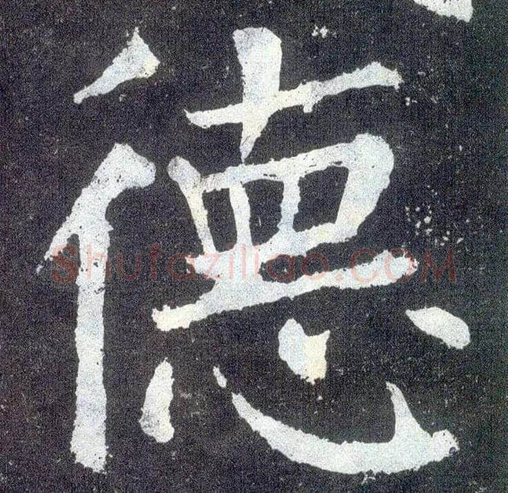 德毛笔楷书写法,摘自唐颜真卿颜勤礼碑